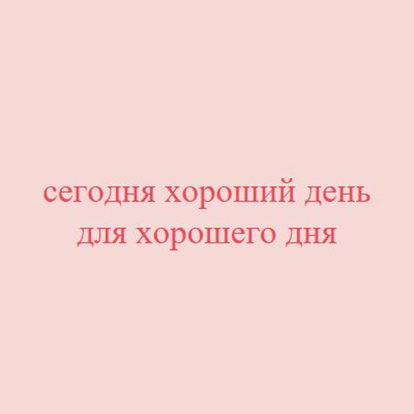 Сегодня хороший день pink modern-simple