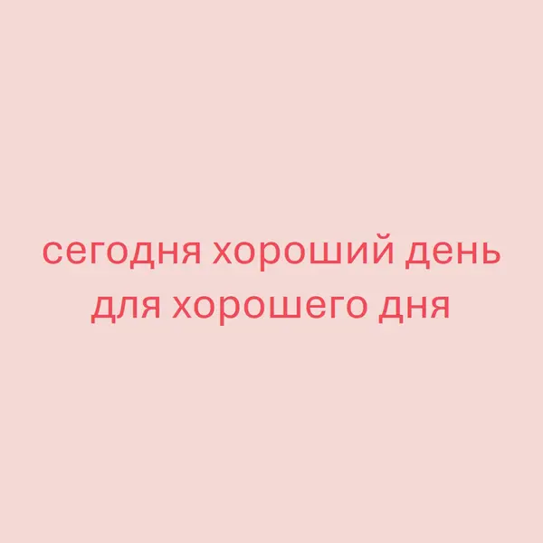 Сегодня хороший день pink modern-simple