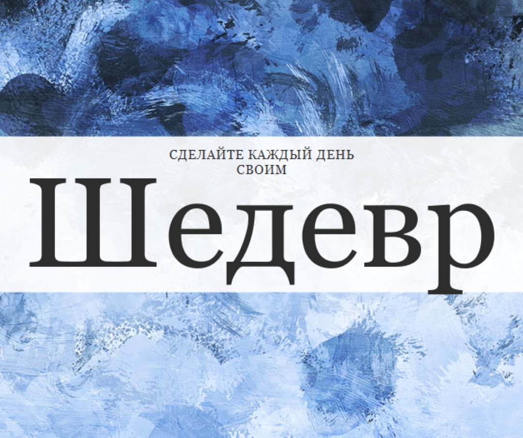Сделать каждый день своим шедевром blue modern-simple