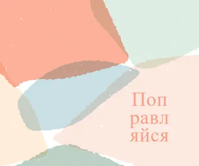 Надеюсь, вы получите хорошо в ближайшее время blue whimsical-color-block