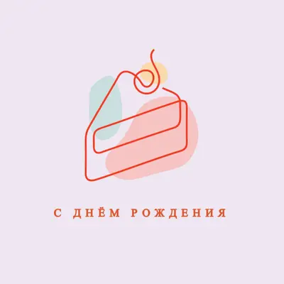 Кусочек с днем рождения purple whimsical-line