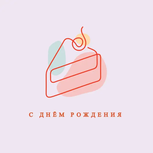 Кусочек с днем рождения purple whimsical-line