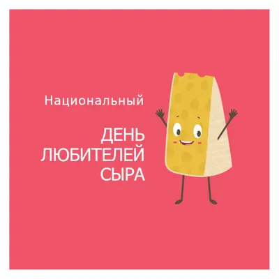 Национальный день любителей сыра pink whimsical-color-block