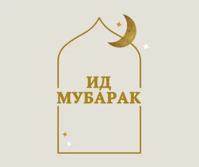 Ид Мубарак gray modern-simple
