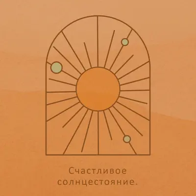 Хорошо для солнцестояния orange organic-boho
