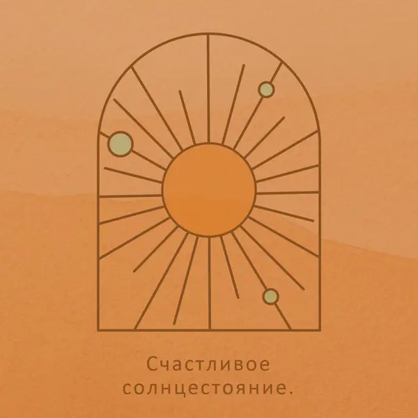 Хорошо для солнцестояния orange organic-boho