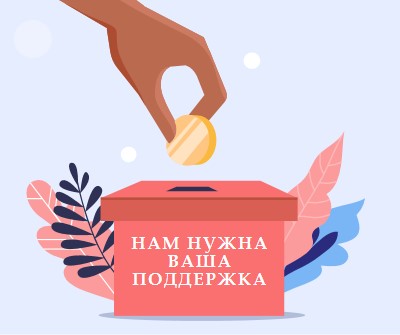 Нам нужна ваша поддержка pink whimsical-color-block