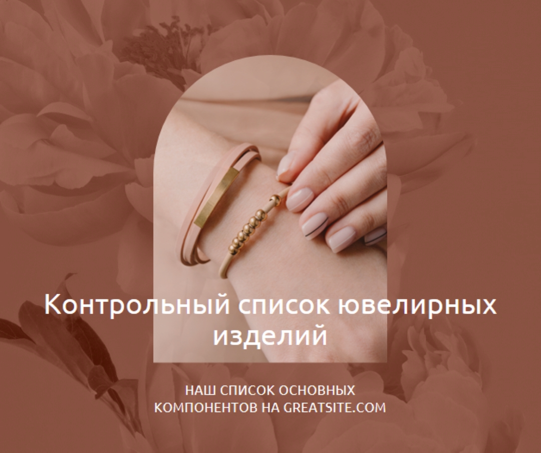 Контрольный список ювелирных изделий pink organic-boho