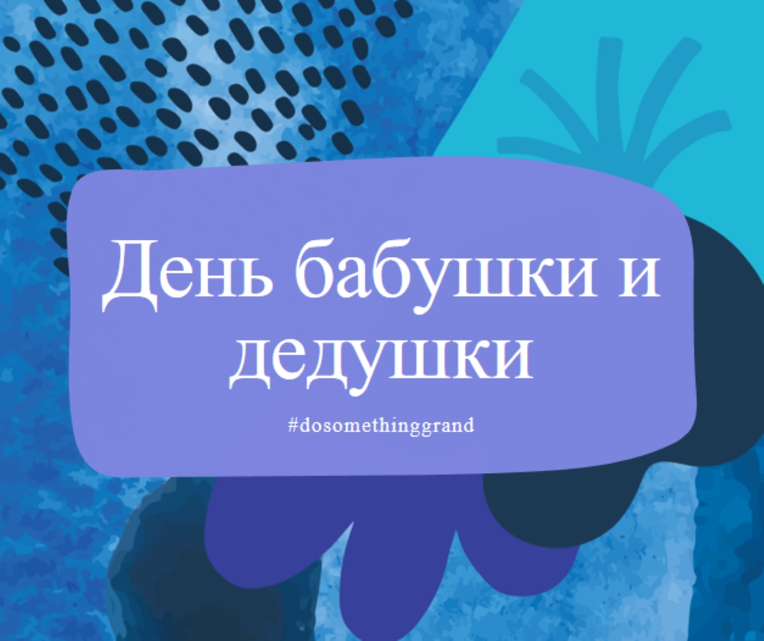 Сделайте что-то грандиозное blue organic-simple