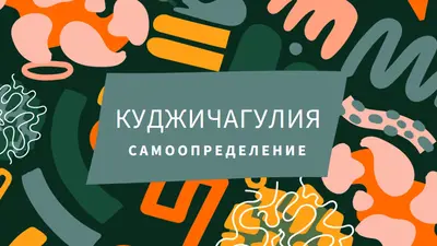 В честь Куджичагулии green whimsical-color-block