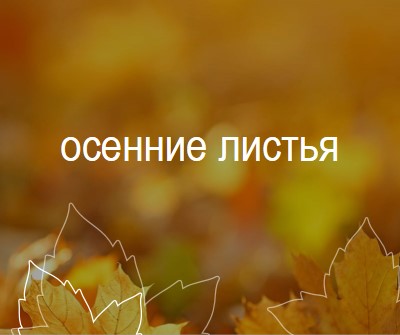 Осенние листья orange organic-simple