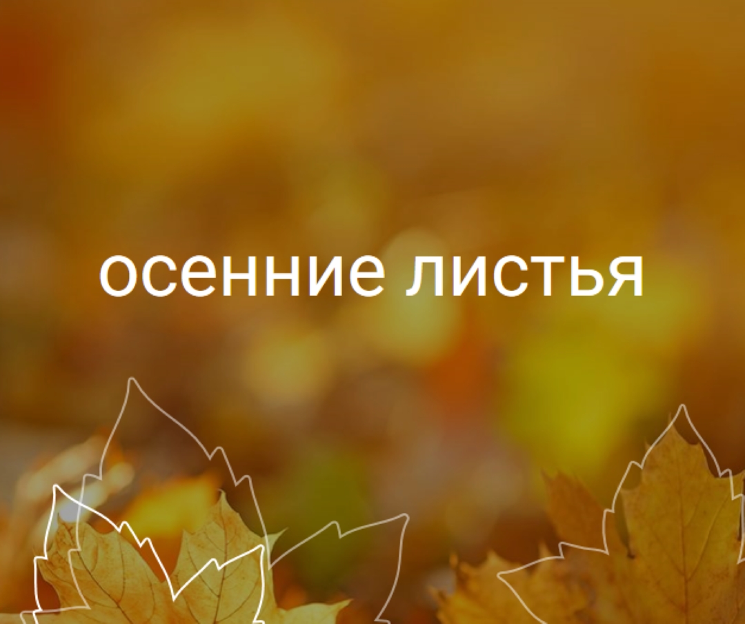 Осенние листья orange organic-simple