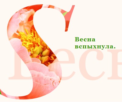 Весеннее предустановка pink vintage-botanical