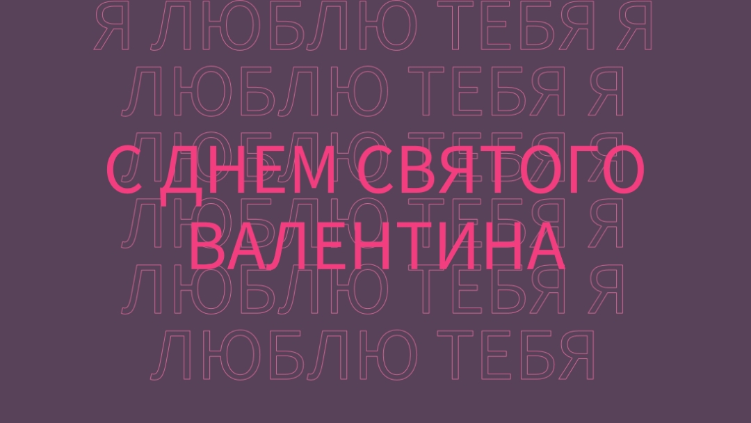 Я люблю тебя, валентинка purple modern-bold