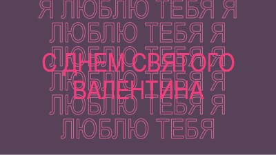 Я люблю тебя, валентинка purple modern-bold