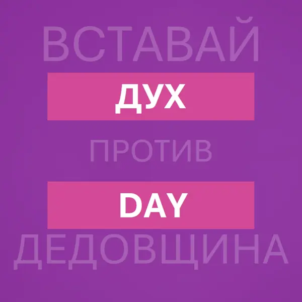 Противостоять издевательствам purple modern-bold