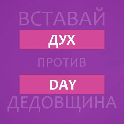 Противостоять издевательствам purple modern-bold