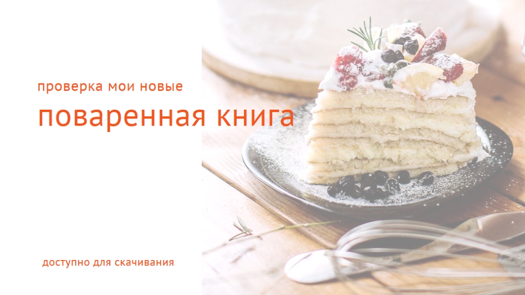 Ознакомьтесь с моей поваренной книгой white modern-simple