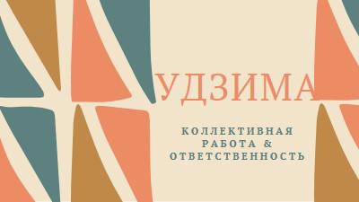 Принцип Кванзаа Удзимы orange whimsical-color-block