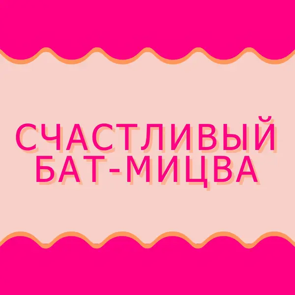 Бат-мицва благословения pink whimsical-color-block