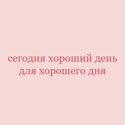 Сегодня хороший день pink modern-simple