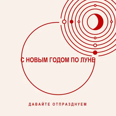 Давайте отпразднуем лунный Новый год white modern-simple