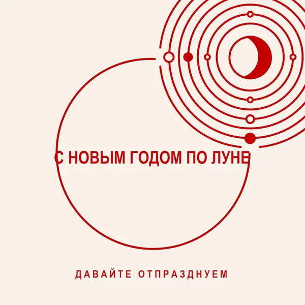 Давайте отпразднуем лунный Новый год white modern-simple