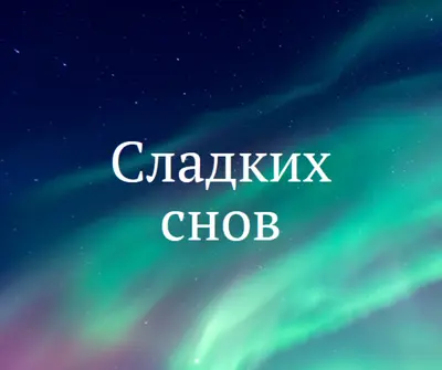 Сладкие мечты ночное небо blue modern-simple