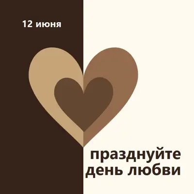 Празднуйте день любви brown modern-simple
