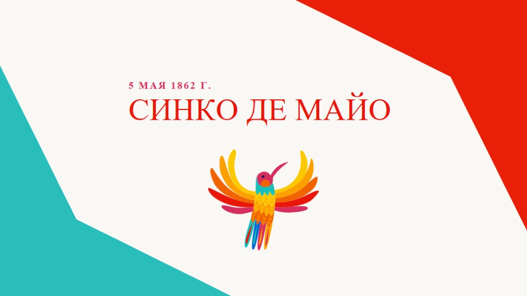 Счастливый Синко де Майо red modern-color-block