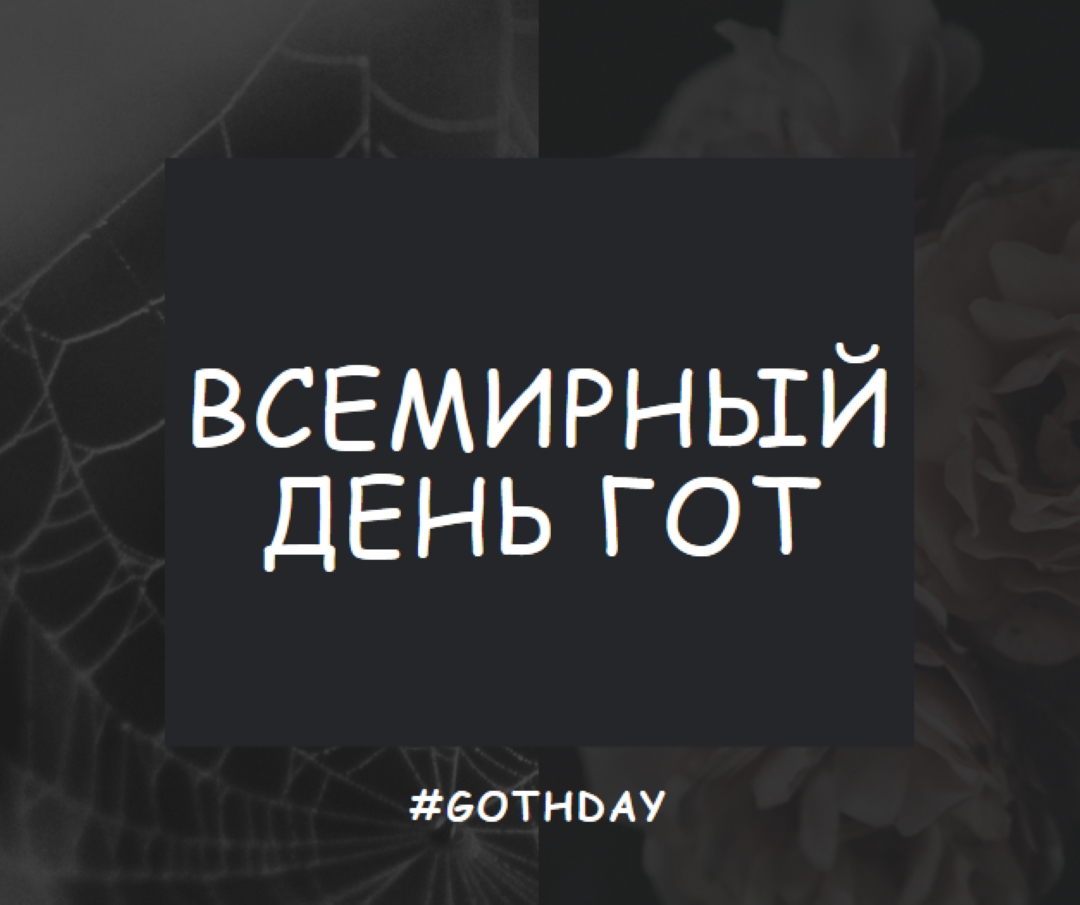 За любовь к готу black modern-simple