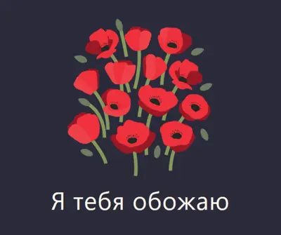 Я тебя обожаю black whimsical-line