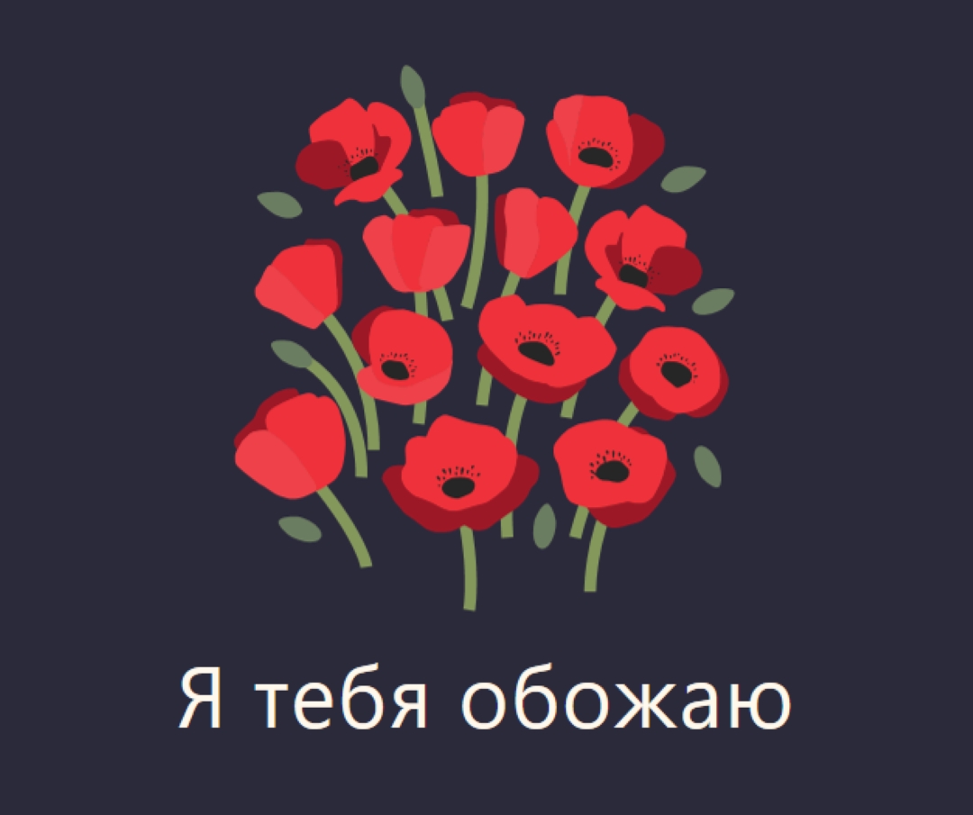 Я тебя обожаю black whimsical-line