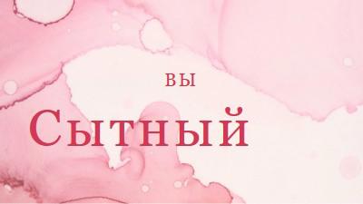 Довольно несовершенства pink modern-simple
