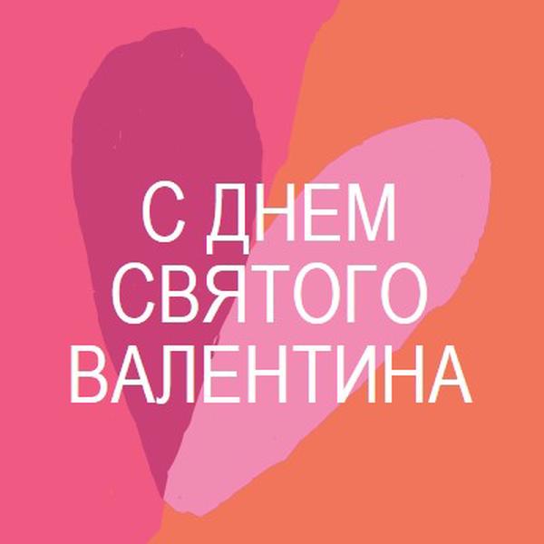 Открытое сердце orange modern-color-block