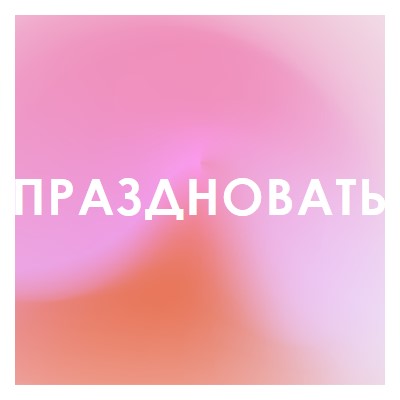 Давайте отпразднуем в стиле pink modern-bold