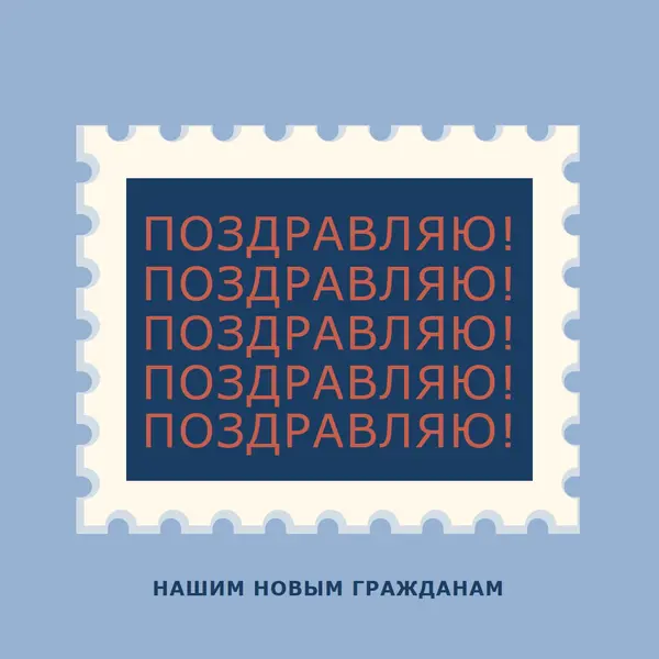 Поздравляю наших новых граждан blue modern-simple