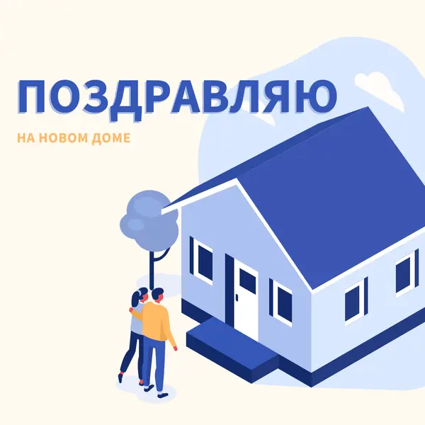 Поздравляем домовладельца white modern-color-block