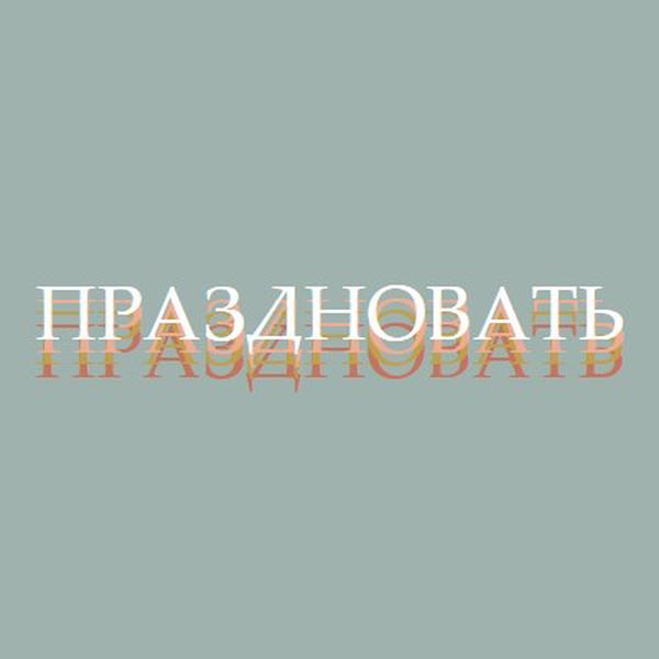 Партийная услуга gray vintage-retro