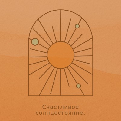 Хорошо для солнцестояния orange organic-boho