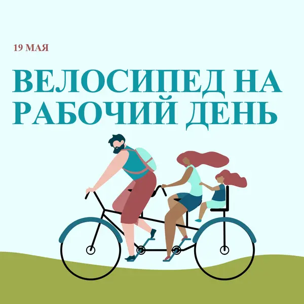 День велосипеда на работу blue whimsical-color-block