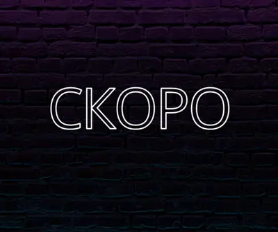 Скоро к вам purple modern-bold