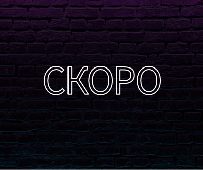 Скоро к вам purple modern-bold