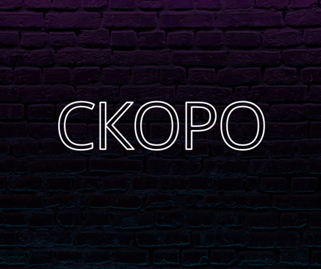 Скоро к вам purple modern-bold