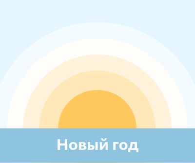 Новогоднее солнце blue modern-simple