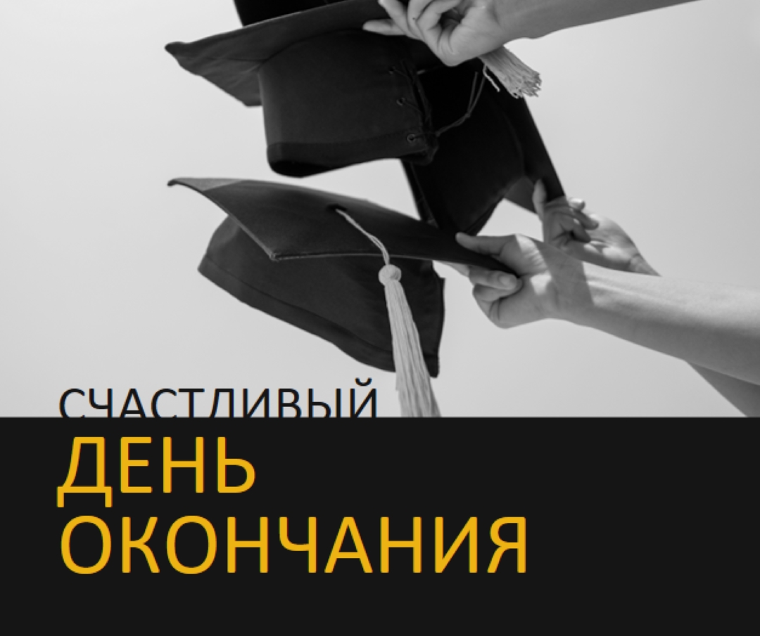 С днем окончания black modern-simple