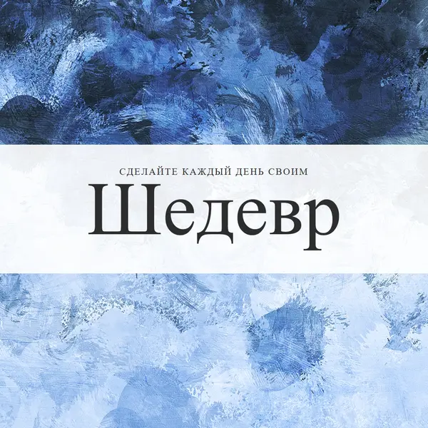 Сделать каждый день своим шедевром blue modern-simple
