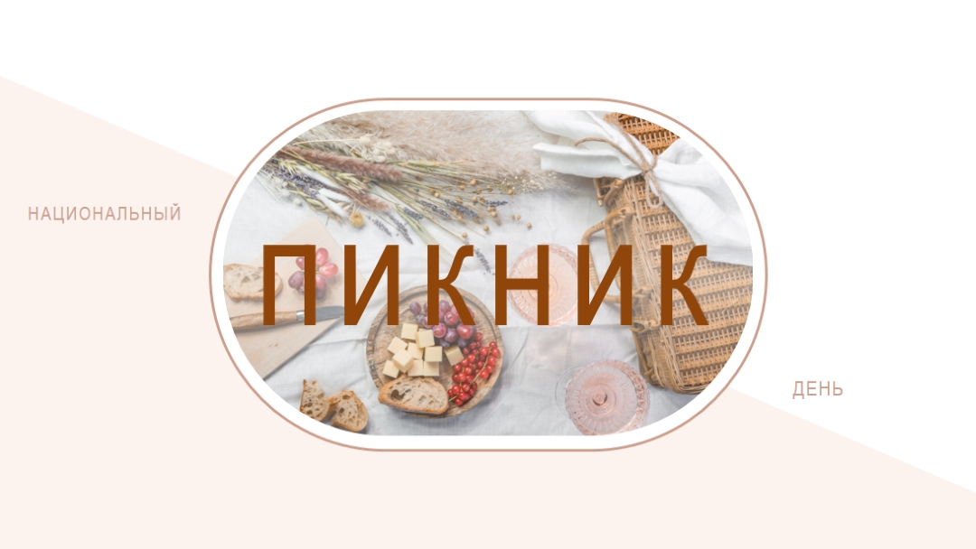 Национальный день пикника white modern-simple