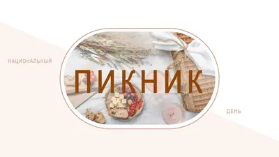 Национальный день пикника white modern-simple