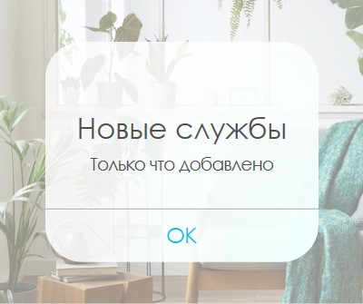 Уведомление службы white modern-simple